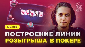 КАК ПРАВИЛЬНО строить линию розыгрыша в покере - советы регуляров