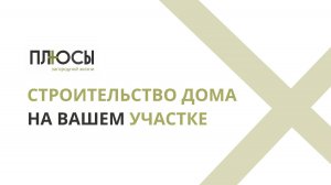 Строительство дома на своем участке в Тюмени. Дом на подряд