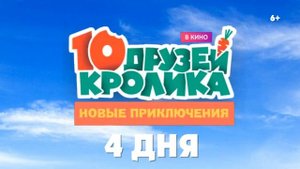 До 10 Друзей Кролика в кино: Новые Приключения Осталось 4 дня