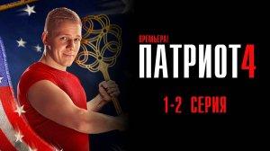 Патриот 4 сезон 1-2 серия сериал Мелодрама Комедия ТНТ 2025