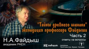 «Тайны древнего шамана» академик РАЕН Е.А.Файдыш Часть-2 ответы на вопросы
