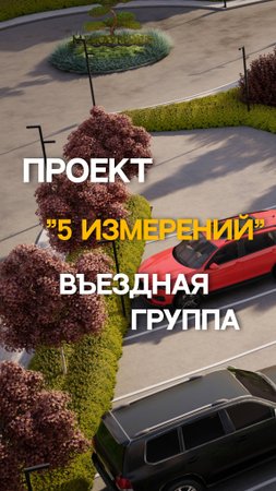 Проект 5 Измерений 
Въездная группа