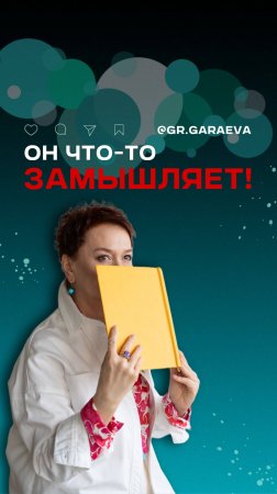 Он что-то замышляет!

Почему сотрудники смотрят на HR- ов с подозрением? Рассказала в этом ролике.