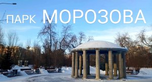 Парк им. Павлика Морозова, Екатеринбург. Зима 2025