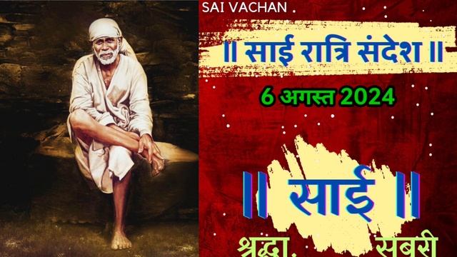 SAI SANDESH |July 2024 | SAI BABA UPDESH | SAI SANDESH TODAY | AAJ KA SAI SANDESH HINDI 6 अगस्त 202 смотреть онлайн