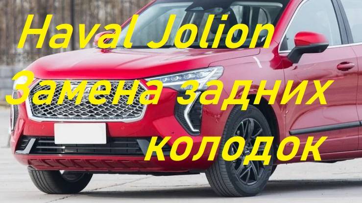 Haval Jolion. Замена задних колодок.