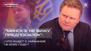 "Минск-3. Не вижу предпосылок": Что будет с Украиной в 2025 году?