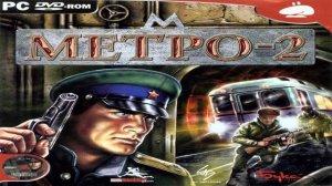 Играем в Метро-2 (The Stalin Subway | 2005) | Серия 1