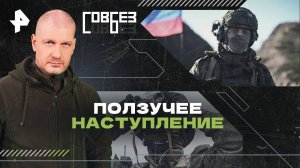 Ползучее наступление — СОВБЕЗ (08.02.2025)