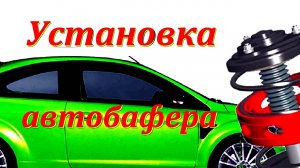Как установить автобаферы