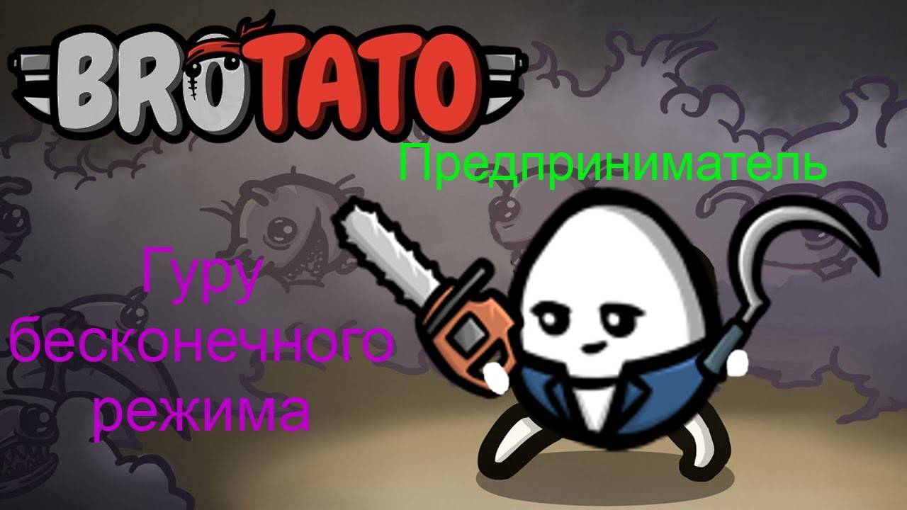 Предприниматель - легальный читер (#Brotato: Abyssal terrors, #гайд #имба)