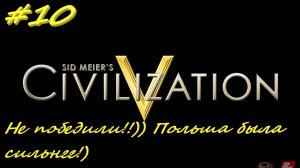 Цивилизация 5. Прохождение за Россию. 10 серия