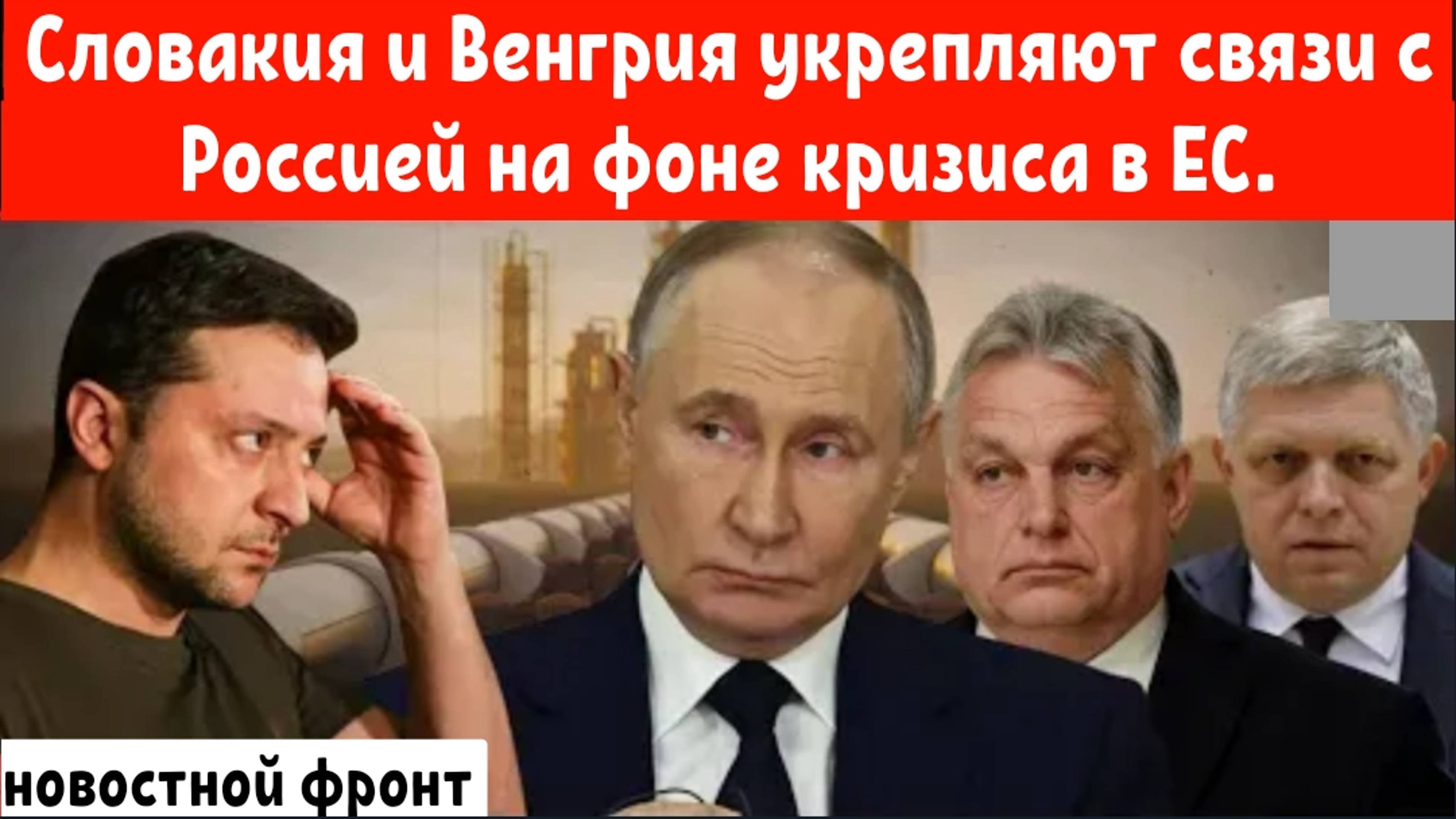 Словакия и Венгрия укрепляют энергетические связи с Россией на фоне энергетического кризиса в ЕС.