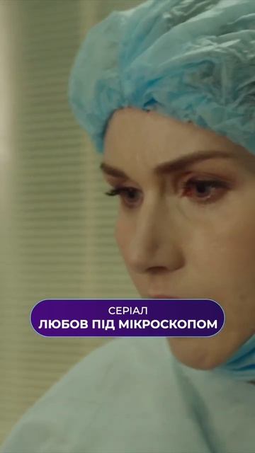 Віддана своїй справі!#любовпідмікроскопом #бібліотекасеріалів #серіали #драма #мелодрама