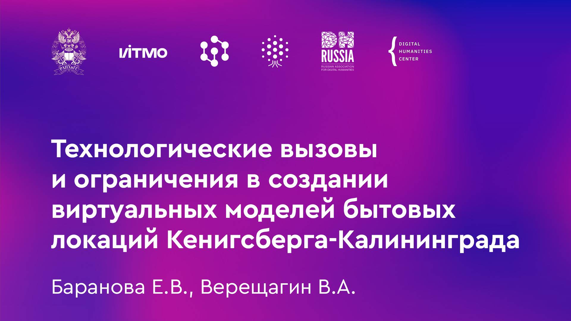 Баранова Е.В., Верещагин В.А. Технологические вызовы и ограничения в создании виртуальных моделей