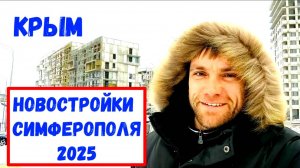 Симферополь I Новостройки I Крымская Роза 2025