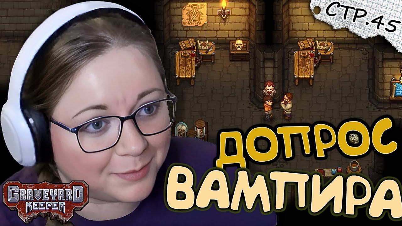 Graveyard Keeper ► Допрос Вампира Карла ► 45