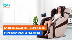 Массажное кресло премиум-класса от RelaxMaster