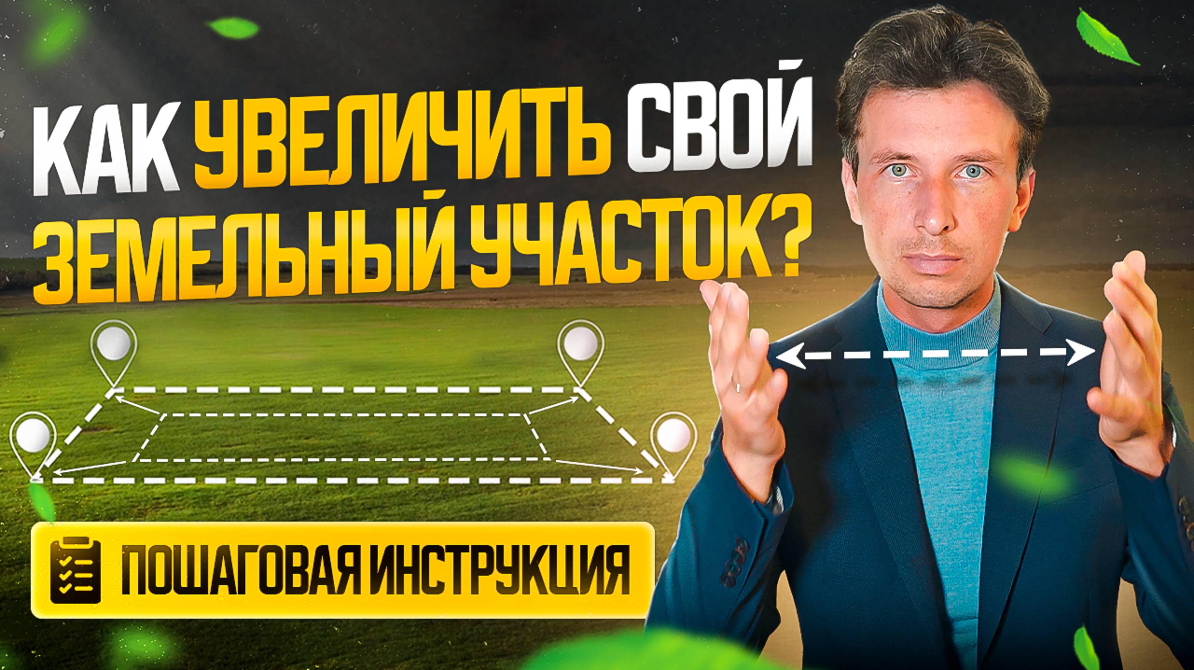 Как увеличить свой земельный участок через перераспределение - пошаговая инструкция