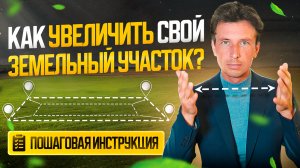 Как увеличить свой земельный участок через перераспределение - пошаговая инструкция