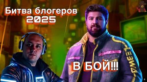 МИР ТАНКОВ / БИТВА БЛОГЕРОВ 2025 НАЧАЛАСЬ! КОМАНДА LeBwa Team. В БОЙ!!!