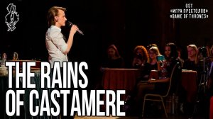 Ярослав Баярунас - The rains of Castamere (OST «Игра Престолов»/«Game of Thrones»)