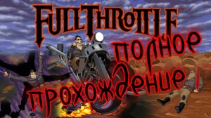 Full Throttle. Remastered. Полное прохождение. После титров сюрприз!!!