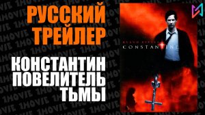 Константин. Повелитель тьмы (фильм, 2007)