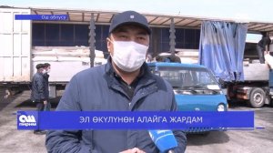 ЭЛ ӨКҮЛҮНӨН АЛАЙГА ЖАРДАМ  27.03.20