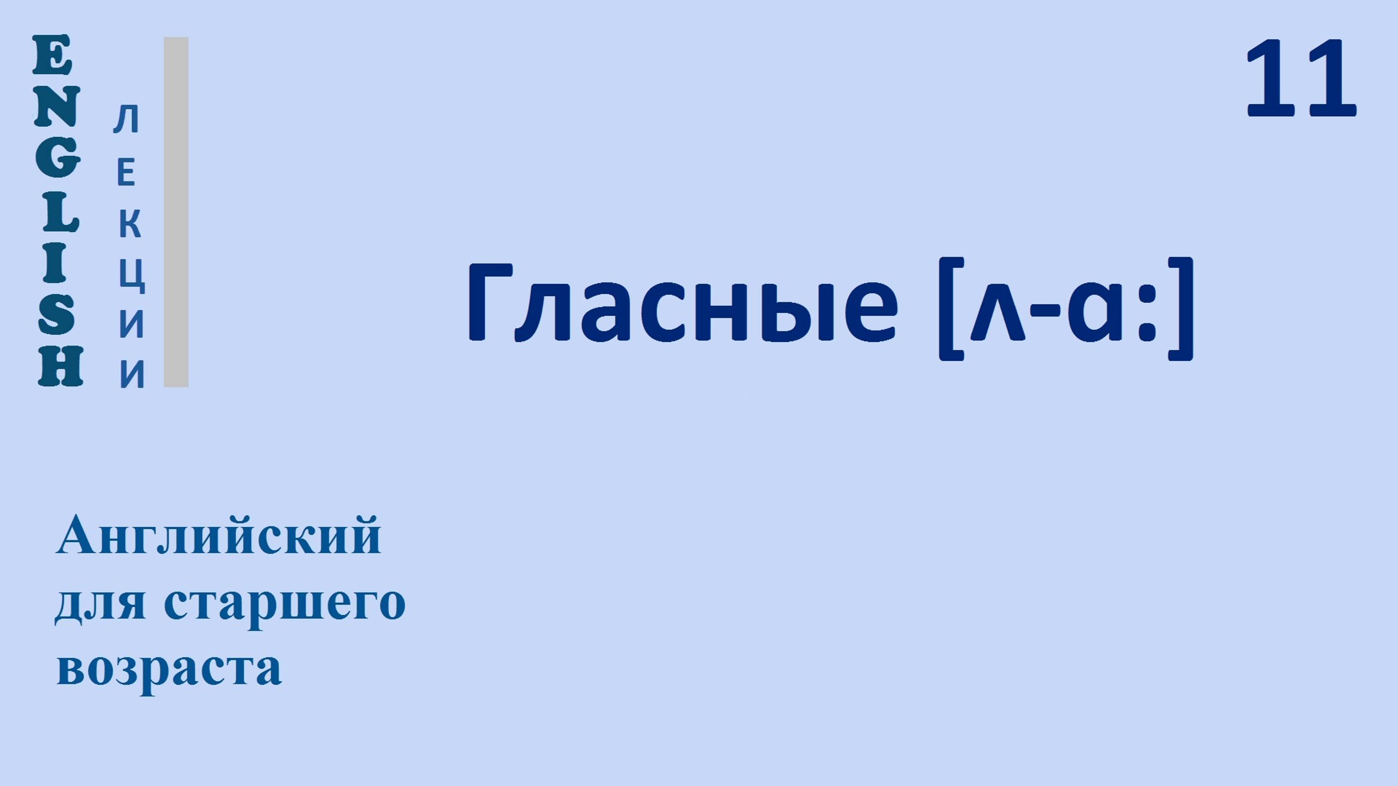 Английский язык с нуля 11 ЛЕКЦИЯ Гласные [ʌ - ɑ:] English
