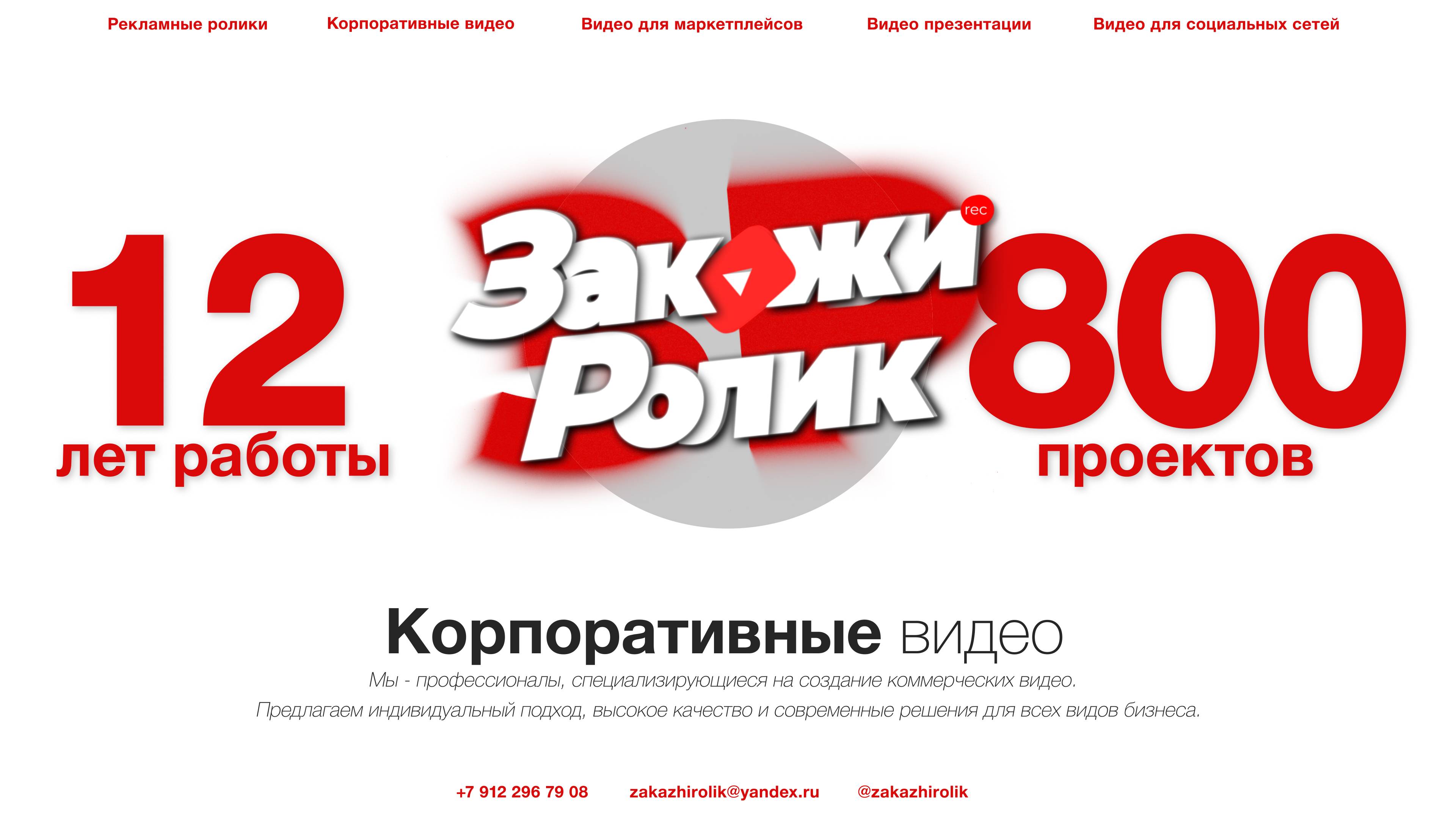 Шоурил корпоративных роликов студии Закажи Ролик