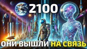 Контакт с инопланетянами состоялся! 2100 год: Как это изменило мир?