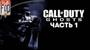 Call of Duty Ghosts (Сложность Ветеран) ➤ Полное прохождение ➤ Часть 1