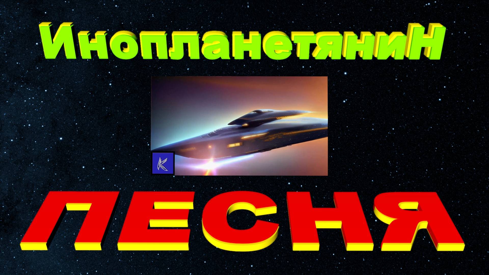 Инопланетянин