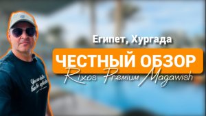 Обзор отеля Rixos Premium Magawish 5⭐️