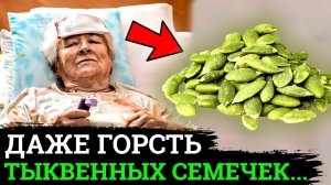 Как тыквенные семечки влияют на организм?