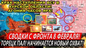 Свежая сводка 8 февраля! Торецк ВСЕ! Крах наступления ВСУ в Курской области. Покровск. Часов Яр