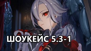 Шоукейс кое-чего - первая половина 5.3 (Genshin Impact)