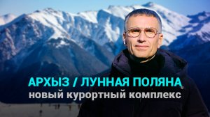 На горе Архыз строится новый курортный комплекс "Лунная Поляна"