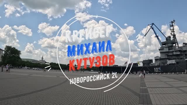 Крейсер Михаил Кутузов