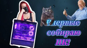 Я девушка и САМА собрала ПК своей мечты 🙋♀️💻 Результат ШОКИРОВАЛ!