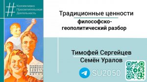 Традиционные ценности: философско-геополитический разбор/Тимофей Сергейцев/Семён Уралов