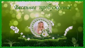 Весеннее пробуждение