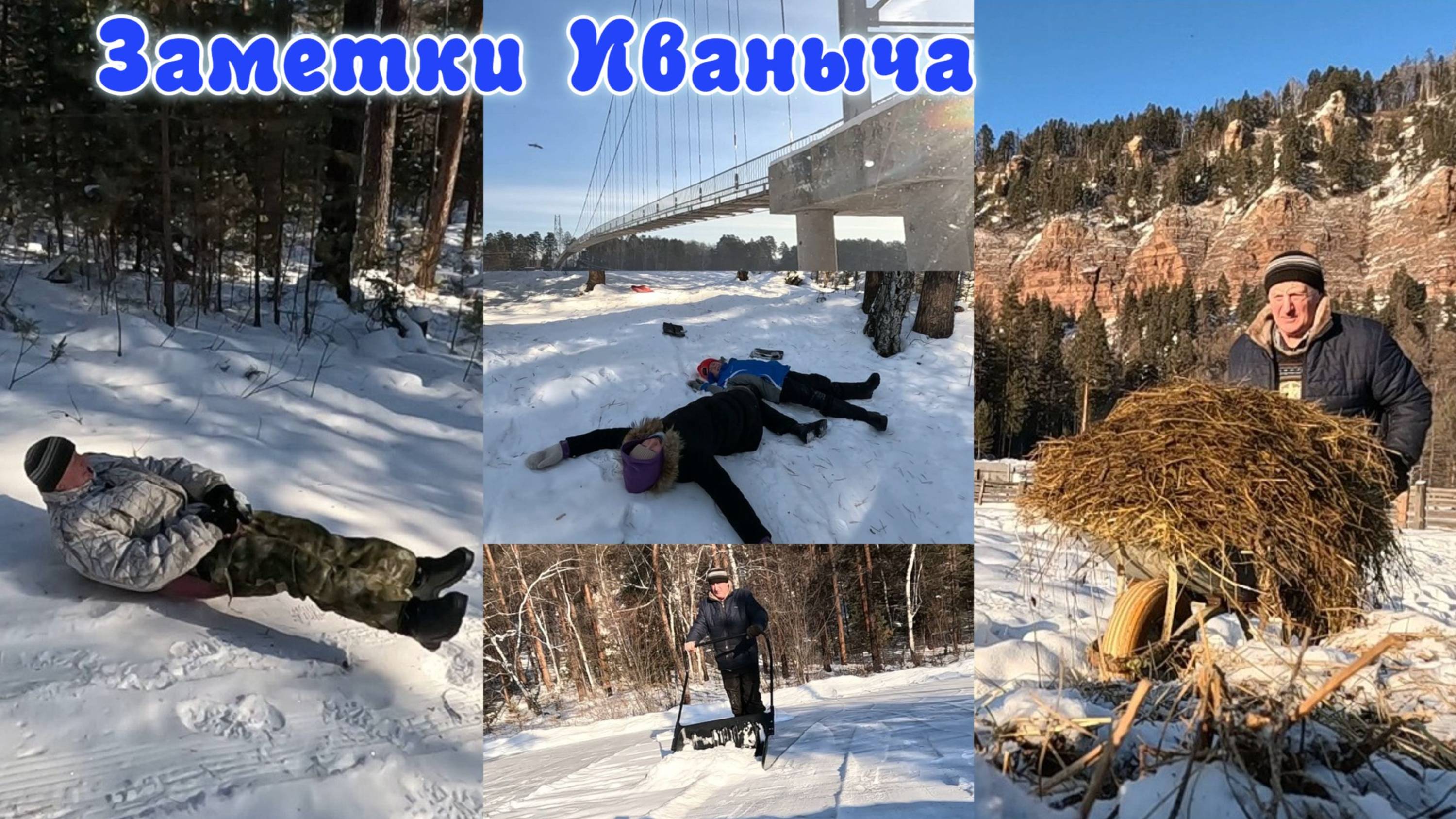 Активные деревенские выходные. Запоздалый Крещенский мороз