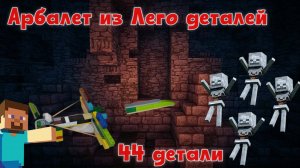 №9 Арбалет из Лего деталей