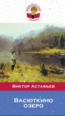 Васюткино озеро, Виктор Астафьев. PRO сказки (2025)