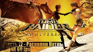 Tomb Raider: Anniversary ● Часть 12 ● Раскопки Натлы ● ПРОХОЖДЕНИЕ НА ПК ● (FULL RUS)