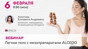 Легкое тело с мезопрепаратами ALCEDO