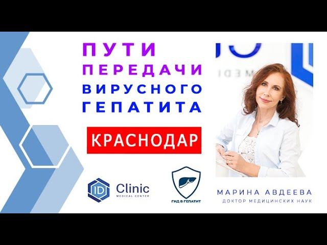 Профессор АВДЕЕВА рассказала о путях передачи вирусного гепатита смотреть онлайн