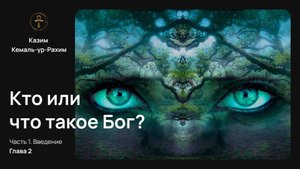 Приключения Монады, Глава 2 — Кто или что такое Бог? | Полный перевод книги Казима Кемаль-ур-Рахима